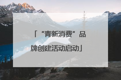 “青新消费”品牌创建活动启动