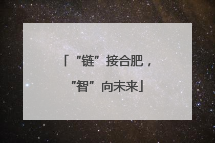 “链”接合肥，“智”向未来