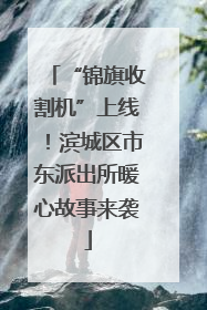 “锦旗收割机”上线！滨城区市东派出所暖心故事来袭