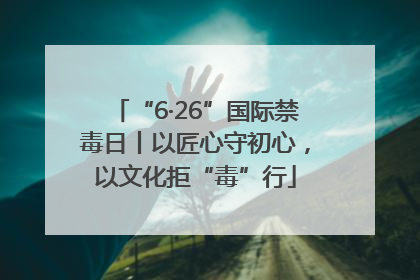 “6·26”国际禁毒日丨以匠心守初心，以文化拒“毒”行