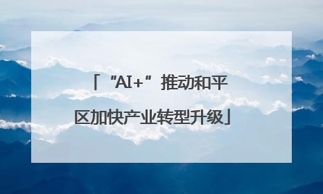 “AI+”推动和平区加快产业转型升级