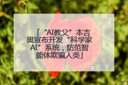 “AI教父”本吉奥宣布开发“科学家AI”系统，防范智能体欺骗人类