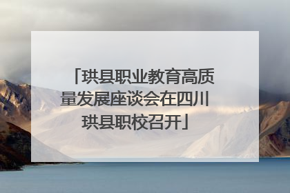 珙县职业教育高质量发展座谈会在四川珙县职校召开