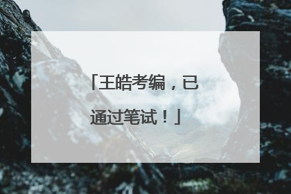 王皓考编，已通过笔试！