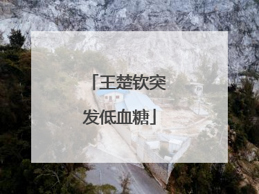 王楚钦突发低血糖