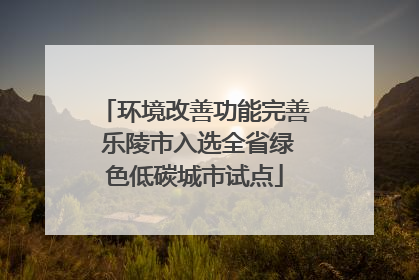 环境改善功能完善 乐陵市入选全省绿色低碳城市试点