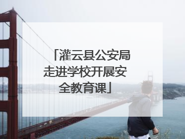 灌云县公安局走进学校开展安全教育课