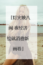 灯火映八闽 夜经济绘就消费新画卷