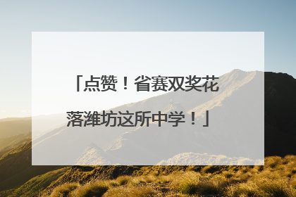 点赞！省赛双奖花落潍坊这所中学！