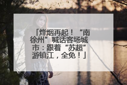 烽烟再起！“南徐州”喊话客场城市：跟着“苏超”游镇江，全免！