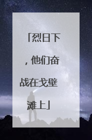 烈日下，他们奋战在戈壁滩上