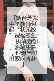 烟台芝罘中学教师包起“状元饺”祝福考生：执笔为剑、落笔生辉，理想与付出双向奔赴