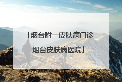 烟台附一皮肤病门诊_烟台皮肤病医院