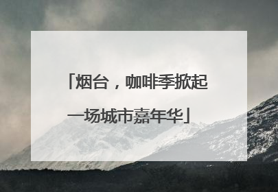 烟台，咖啡季掀起一场城市嘉年华