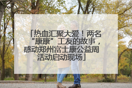 热血汇聚大爱！两名“康康”工友的故事，感动郑州富士康公益周活动启动现场