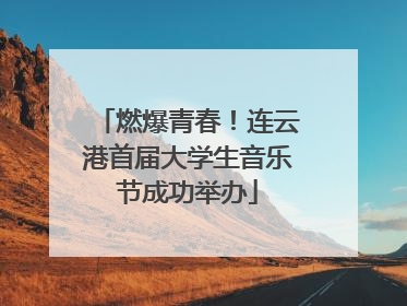 燃爆青春！连云港首届大学生音乐节成功举办