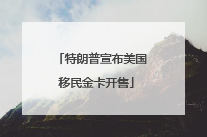 特朗普宣布美国移民金卡开售