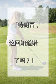 特朗普，这回知道错了吗？