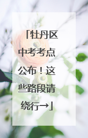 牡丹区中考考点公布！这些路段请绕行→
