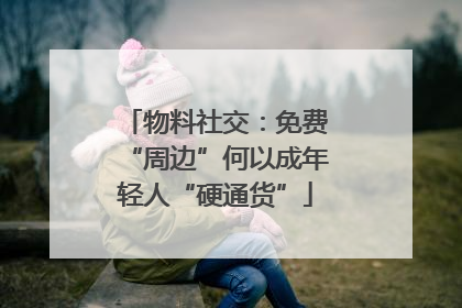 物料社交：免费“周边”何以成年轻人“硬通货”