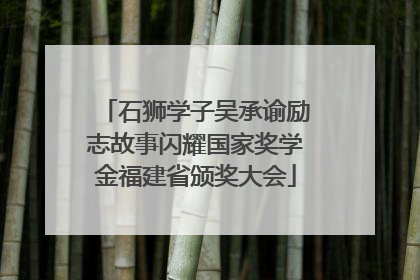 石狮学子吴承谕励志故事闪耀国家奖学金福建省颁奖大会