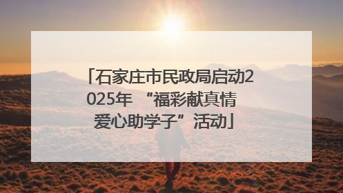 石家庄市民政局启动2025年 “福彩献真情 爱心助学子”活动