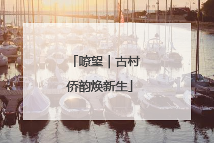 瞭望｜古村侨韵焕新生