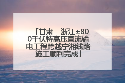 甘肃—浙江±800千伏特高压直流输电工程跨越宁湘线路施工顺利完成