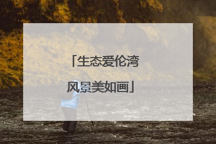 生态爱伦湾 风景美如画