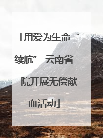 用爱为生命“续航” 云南省一院开展无偿献血活动