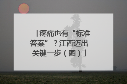 疼痛也有“标准答案”？江西迈出关键一步（图）
