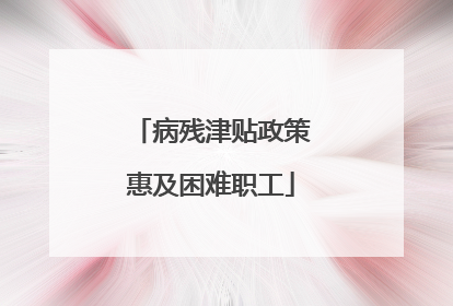 病残津贴政策惠及困难职工