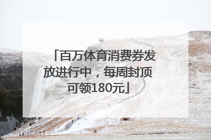 百万体育消费券发放进行中，每周封顶可领180元