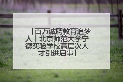 百万诚聘教育追梦人丨北京师范大学宁德实验学校高层次人才引进启事