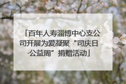 百年人寿淄博中心支公司开展为爱凝聚“司庆日·公益周”捐赠活动