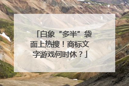 白象“多半”袋面上热搜！商标文字游戏何时休？