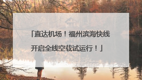 直达机场！福州滨海快线开启全线空载试运行！