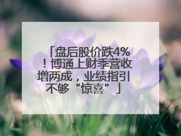 盘后股价跌4%！博通上财季营收增两成，业绩指引不够“惊喜”