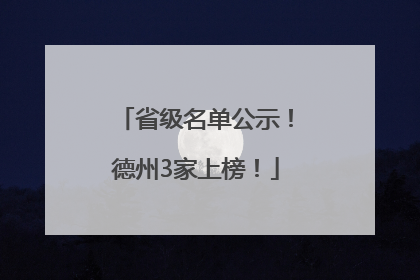 省级名单公示！德州3家上榜！