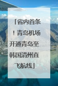 省内首条！青岛机场开通青岛至韩国清州直飞航线
