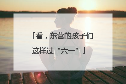 看，东营的孩子们这样过“六一”