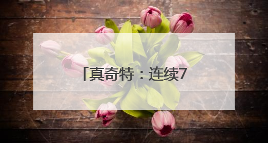 真奇特：连续7年飞燕归旧巢，忙碌衔泥筑巢育雏