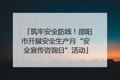 筑牢安全防线！邵阳市开展安全生产月“安全宣传咨询日”活动