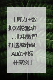 算力+数据双轮驱动，北电数智打造城市级AI底座标杆案例