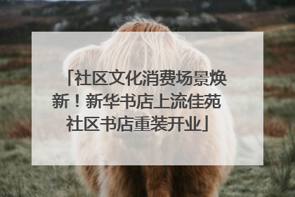 社区文化消费场景焕新！新华书店上流佳苑社区书店重装开业