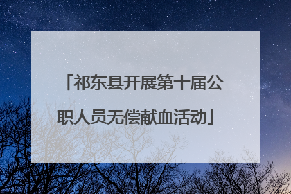 祁东县开展第十届公职人员无偿献血活动