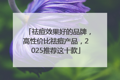 祛痘效果好的品牌，高性价比祛痘产品，2025推荐这十款