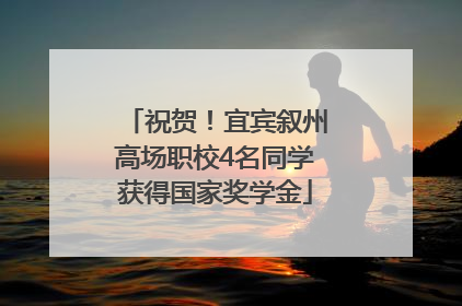 祝贺！宜宾叙州高场职校4名同学获得国家奖学金