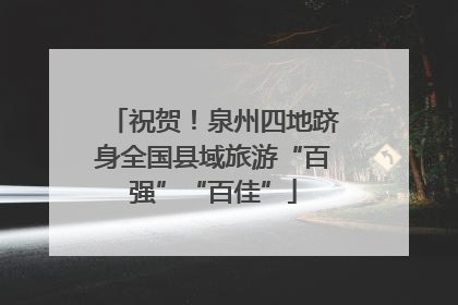 祝贺！泉州四地跻身全国县域旅游“百强”“百佳”