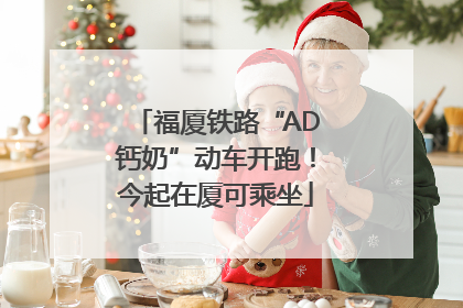 福厦铁路“AD钙奶”动车开跑！今起在厦可乘坐